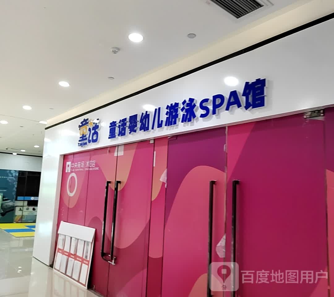 童话婴幼儿游泳SPA馆(宿迁沭阳中央商场店)