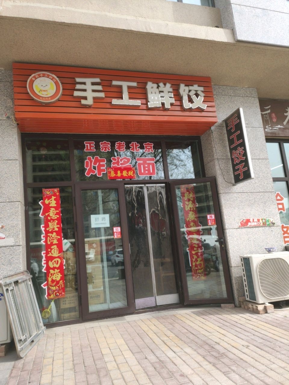手工鲜饺(富力湾小区店)