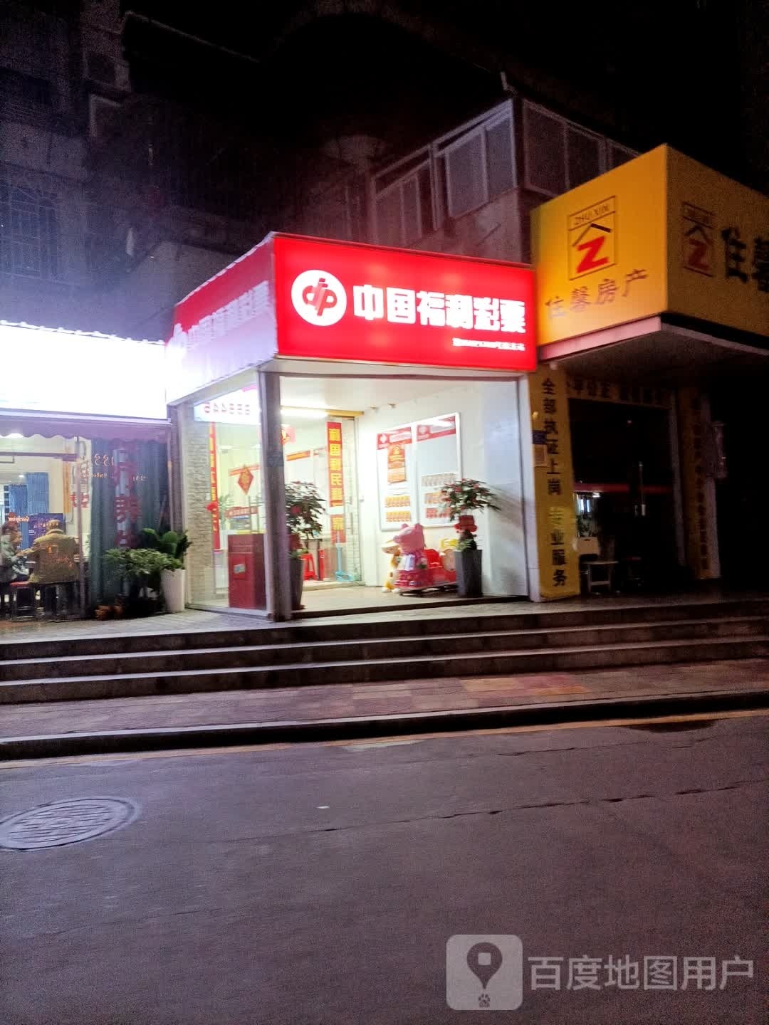 中国福利彩票(裕康花园店)