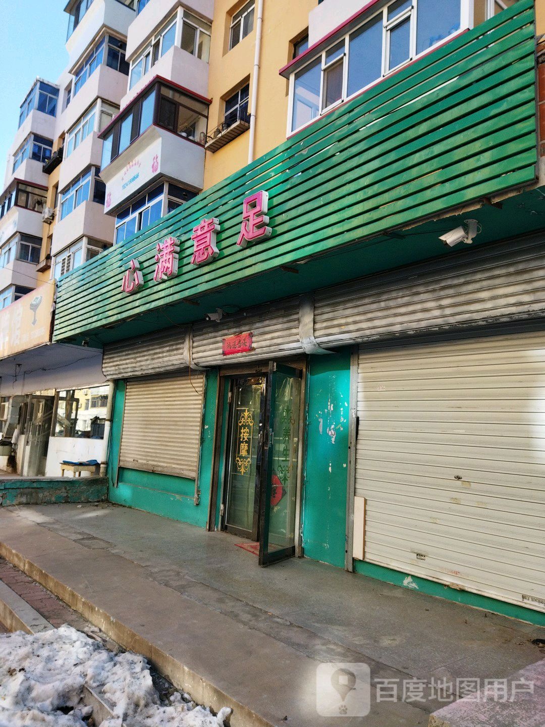 心满意足(红南路店)