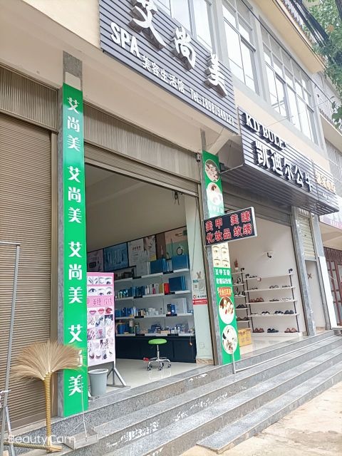 艾尚美spa美容生活馆