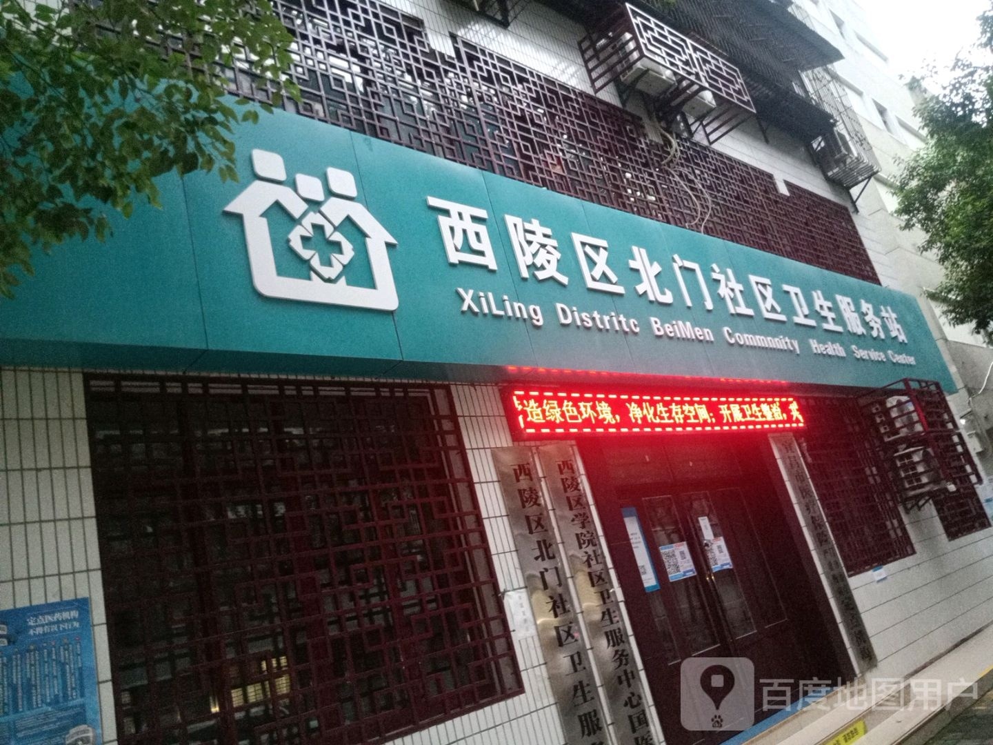 西陵区北门社区卫生服务站