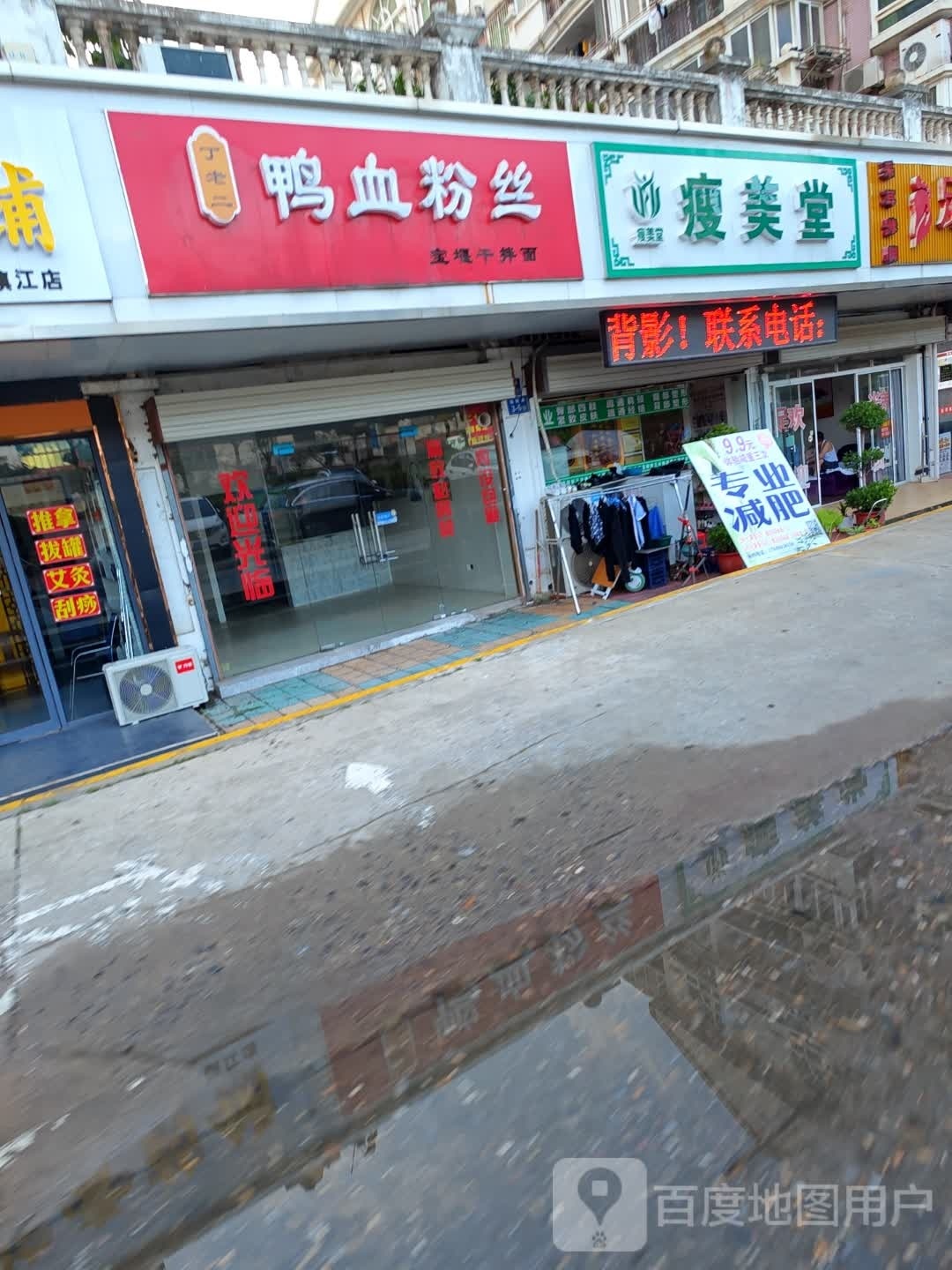 瘦美堂专妮专业(瑞泰新城店)