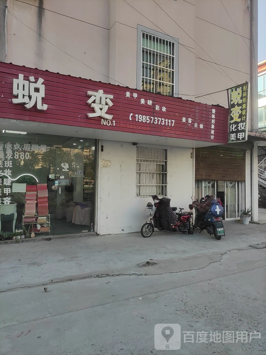 蜕变美妆美甲(阳光东路店)