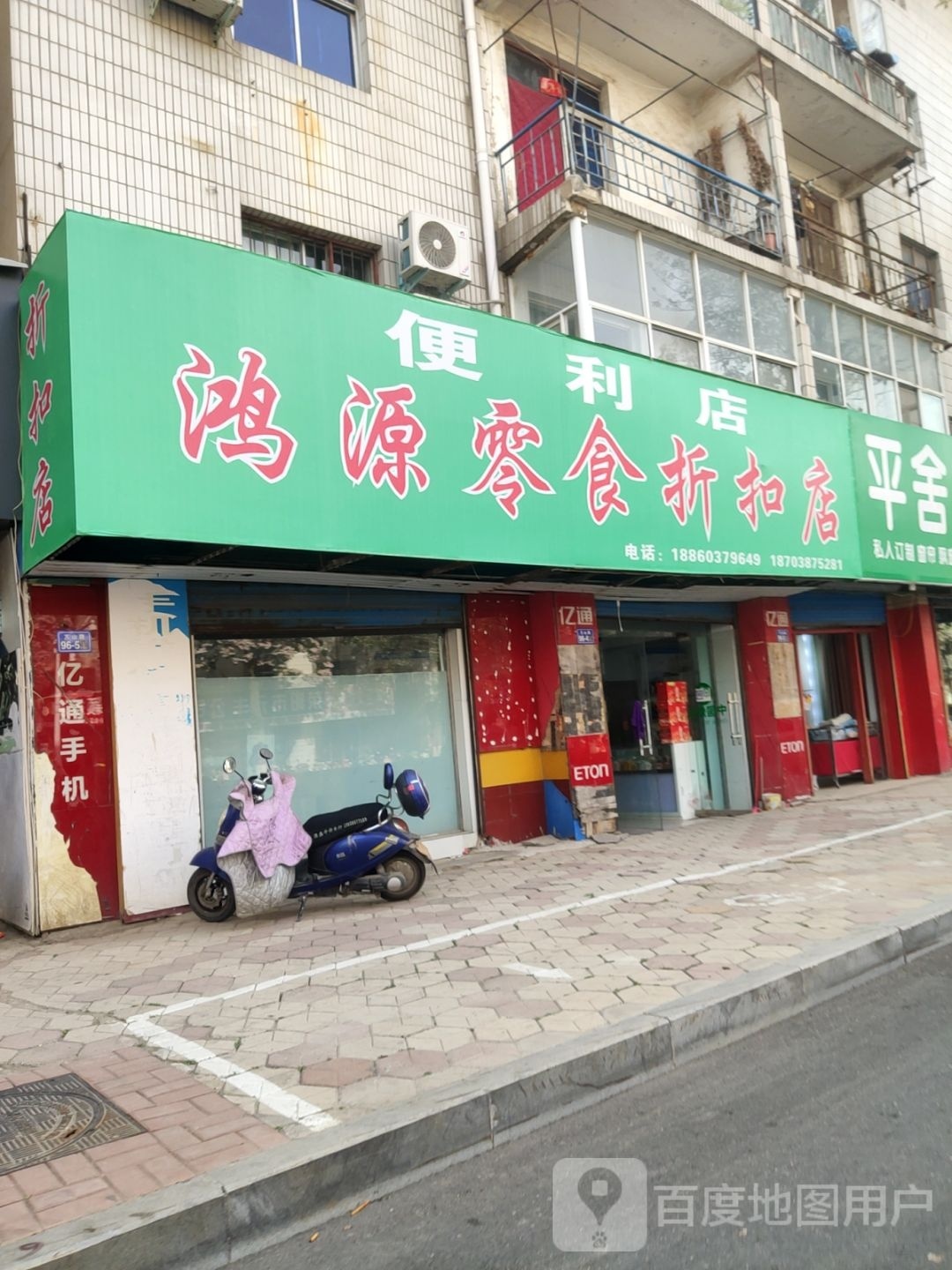 荥阳市鸿源零食折扣店