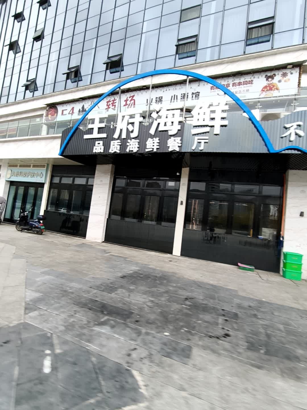 王府海鲜(品质海鲜餐厅)