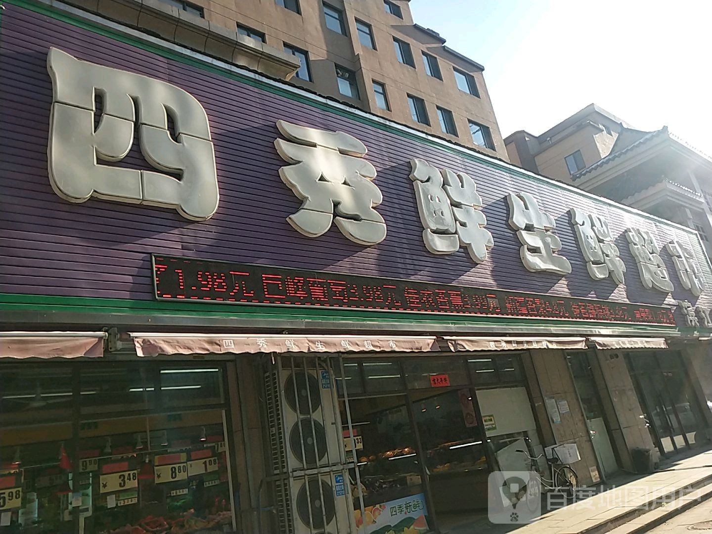 四秀鲜生鲜超市(滨江店)