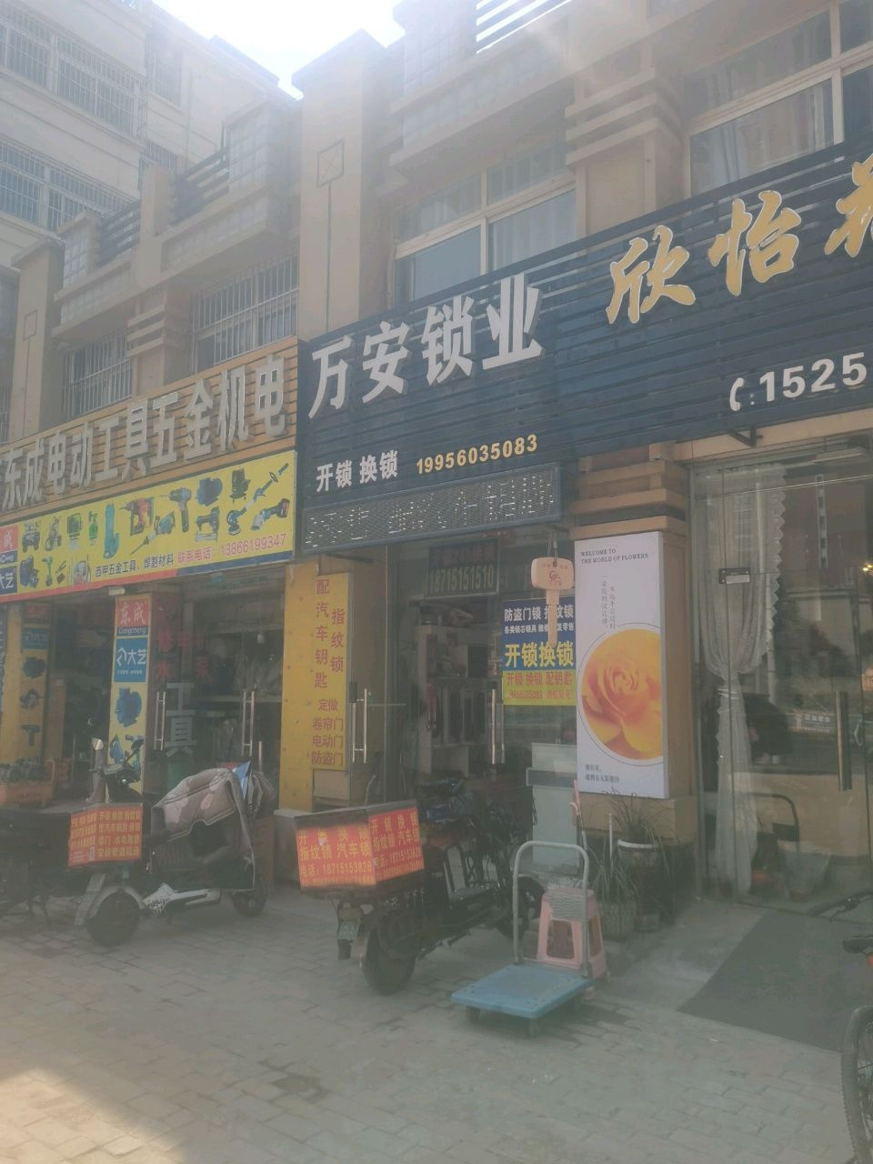 万安锁业开锁换锁配钥匙修门