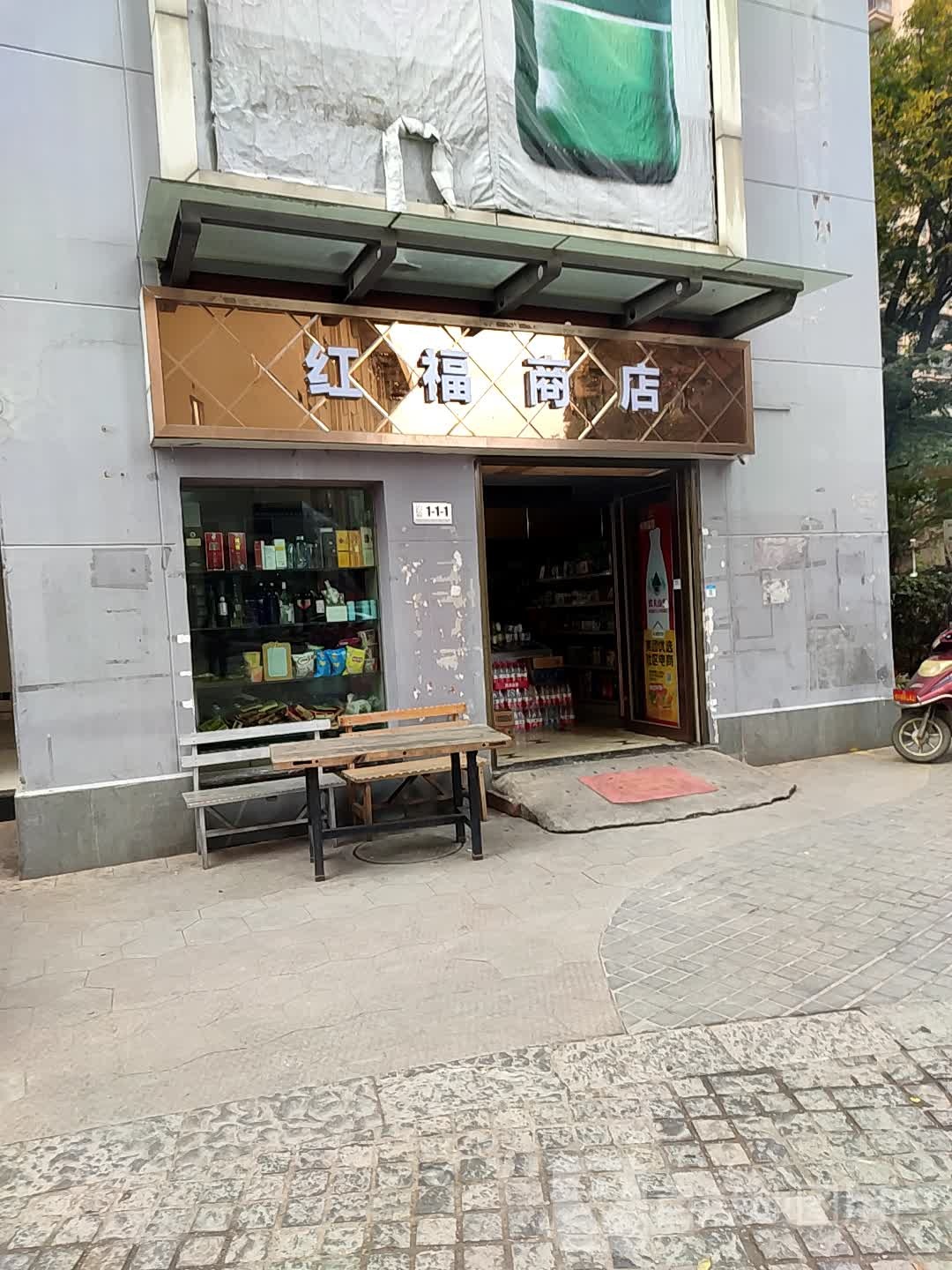 红福商店