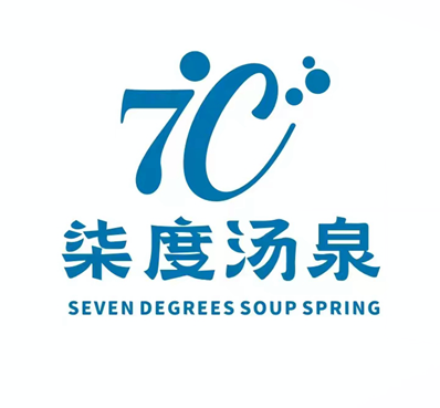 7℃七度汤泉