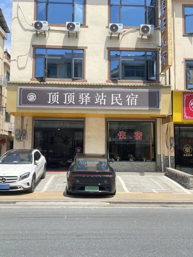 顶顶驿站民宿
