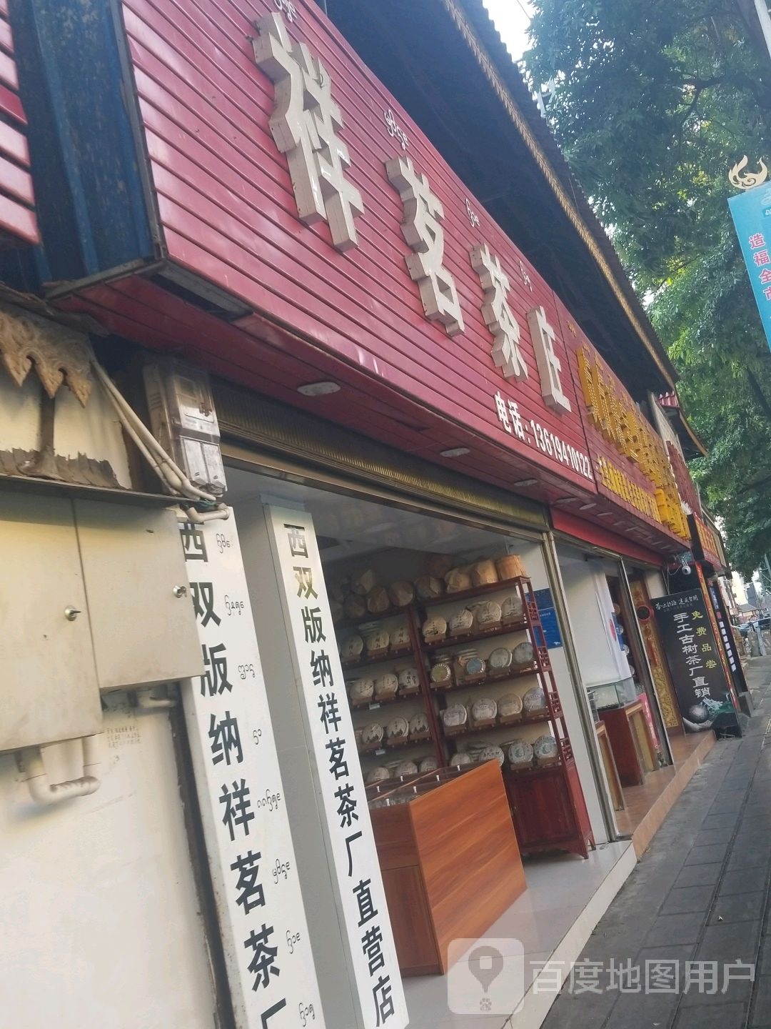 祥铭茶庄(勐海路店)