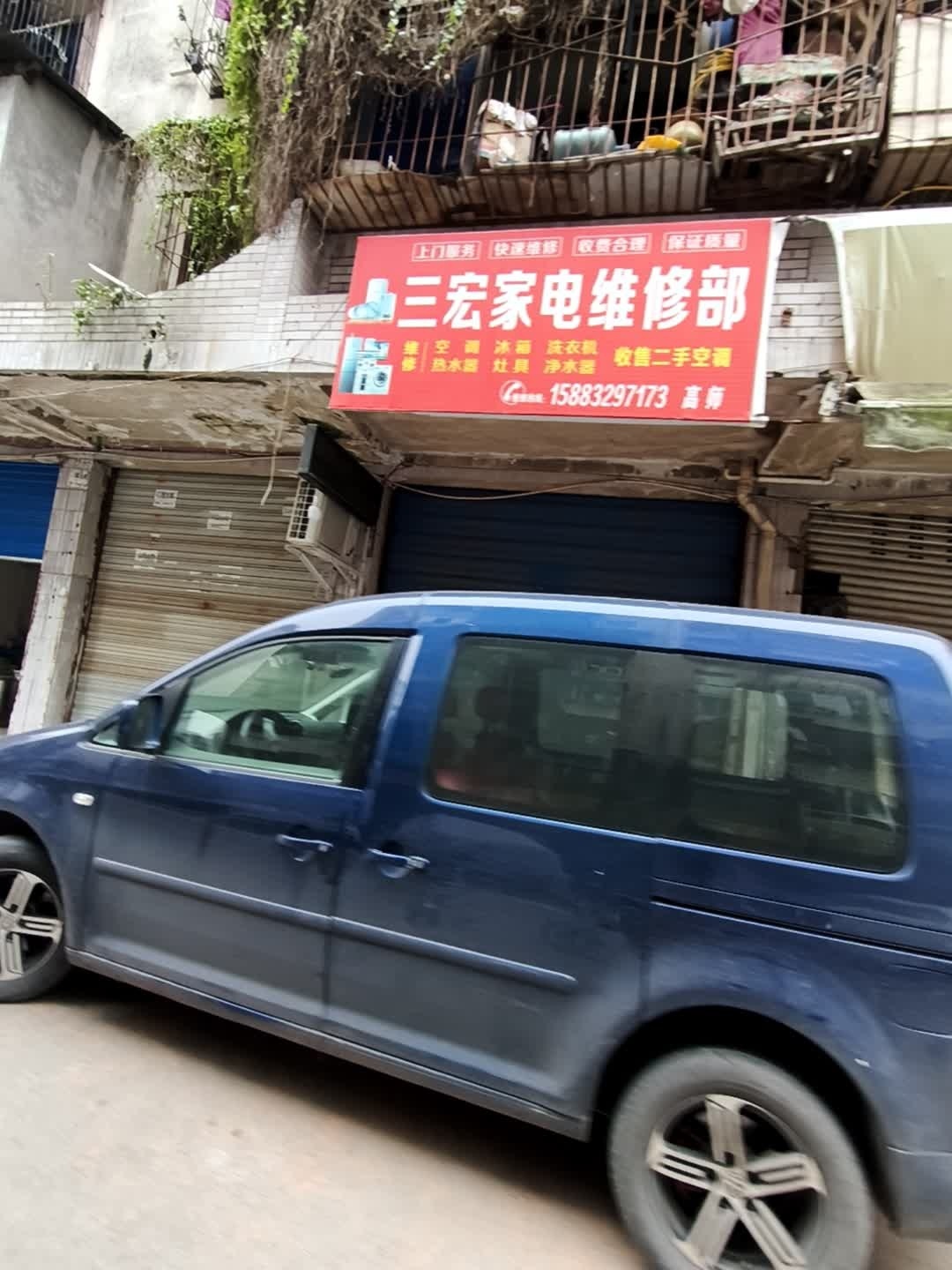 三宏家电维修部