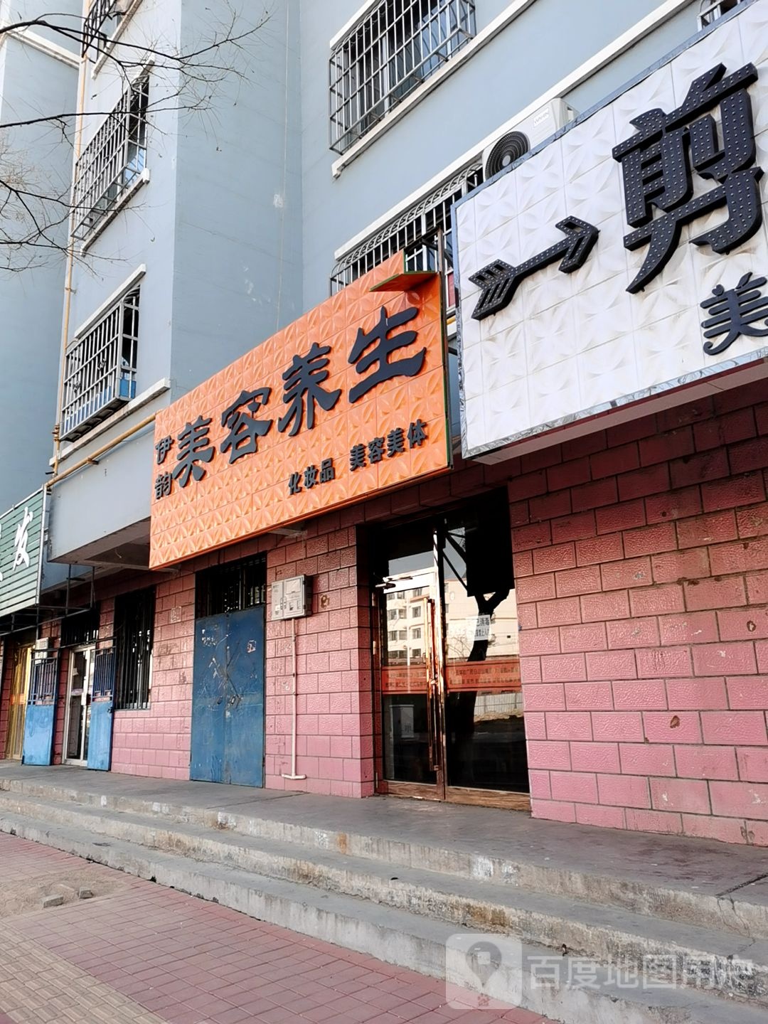 伊润美容养生