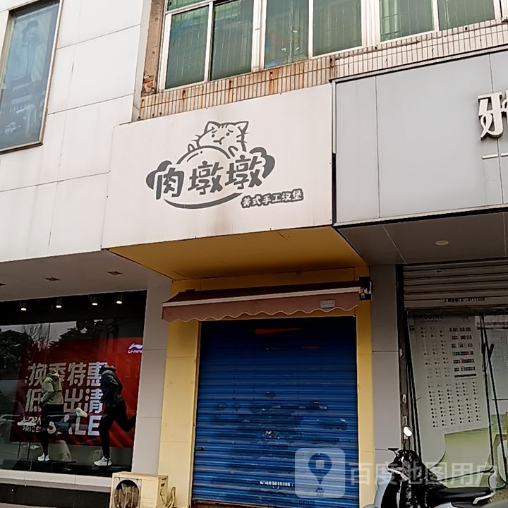 手工汉堡(多多乐育供园梦愁长玩成芜湖店)