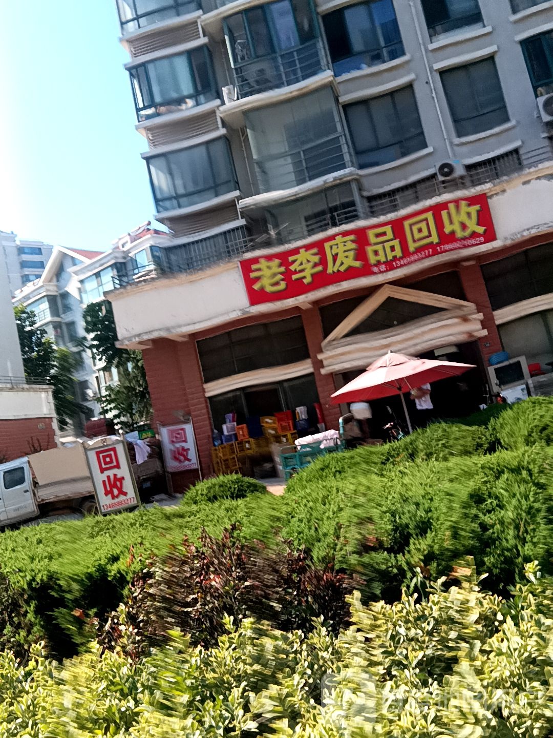 老李废品回收