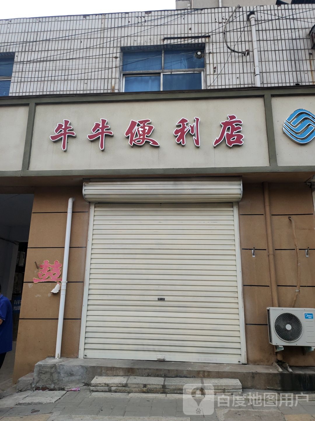 牛牛便利店(登封路店)