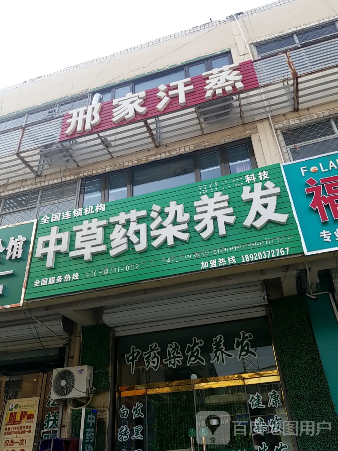 邢家汗蒸