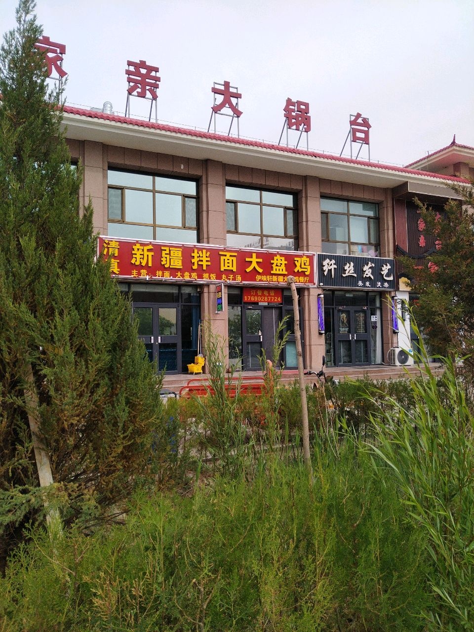 清真·新疆拌面大盘鸡