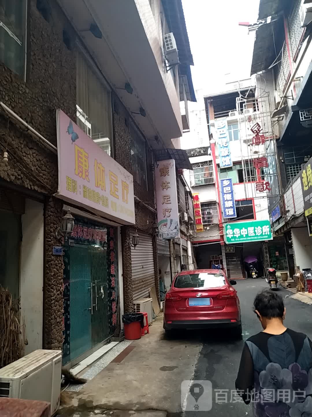 康体足疗