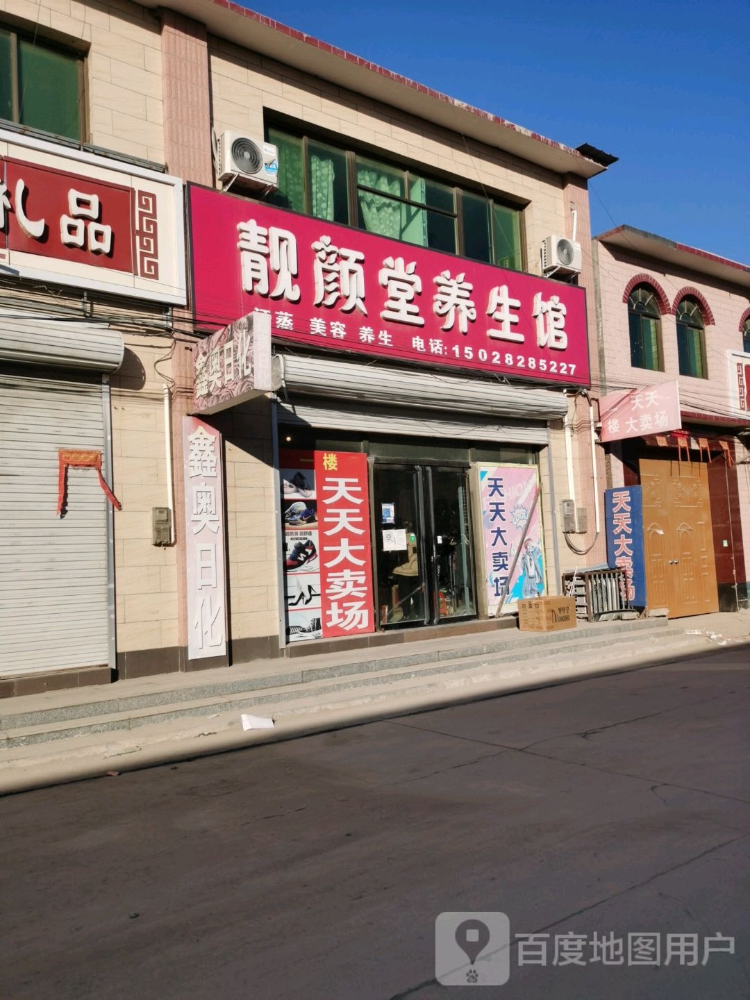 靓颜堂养生馆
