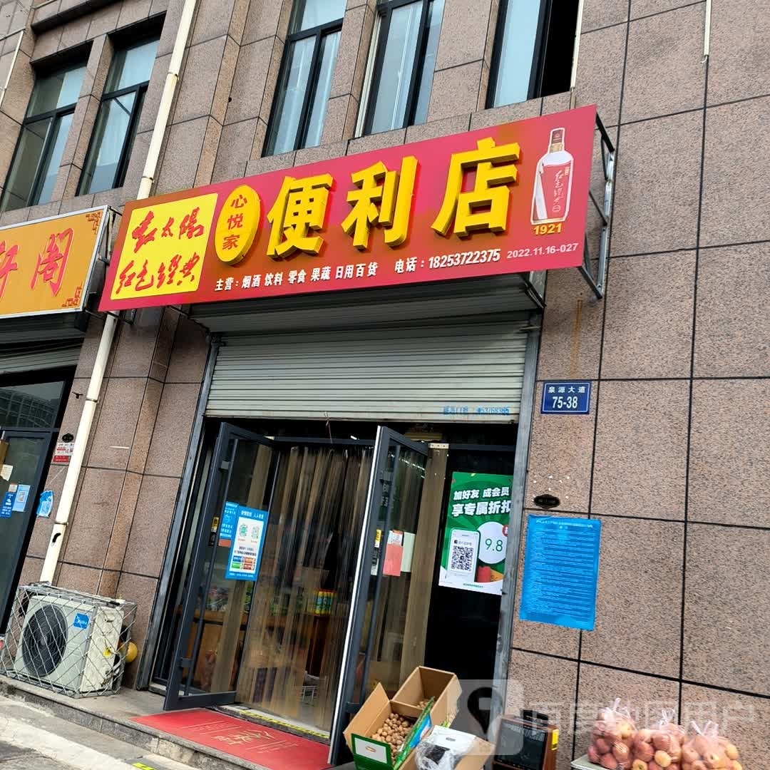 心悦家便利店