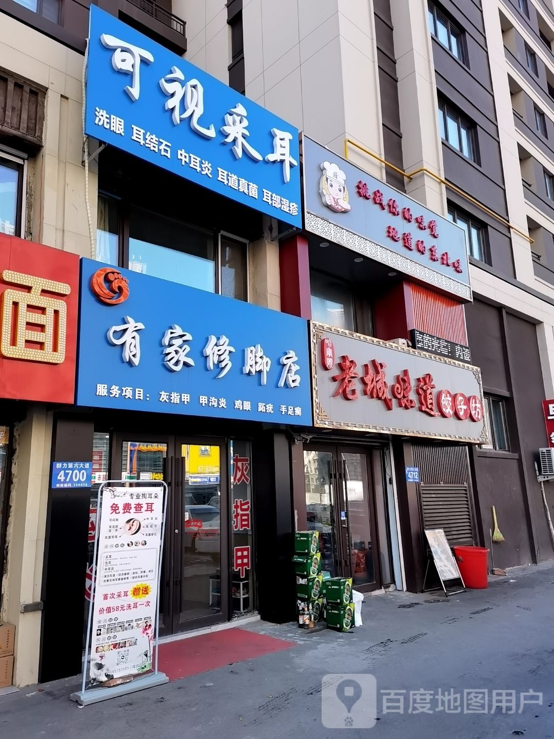 有家采耳修脚店