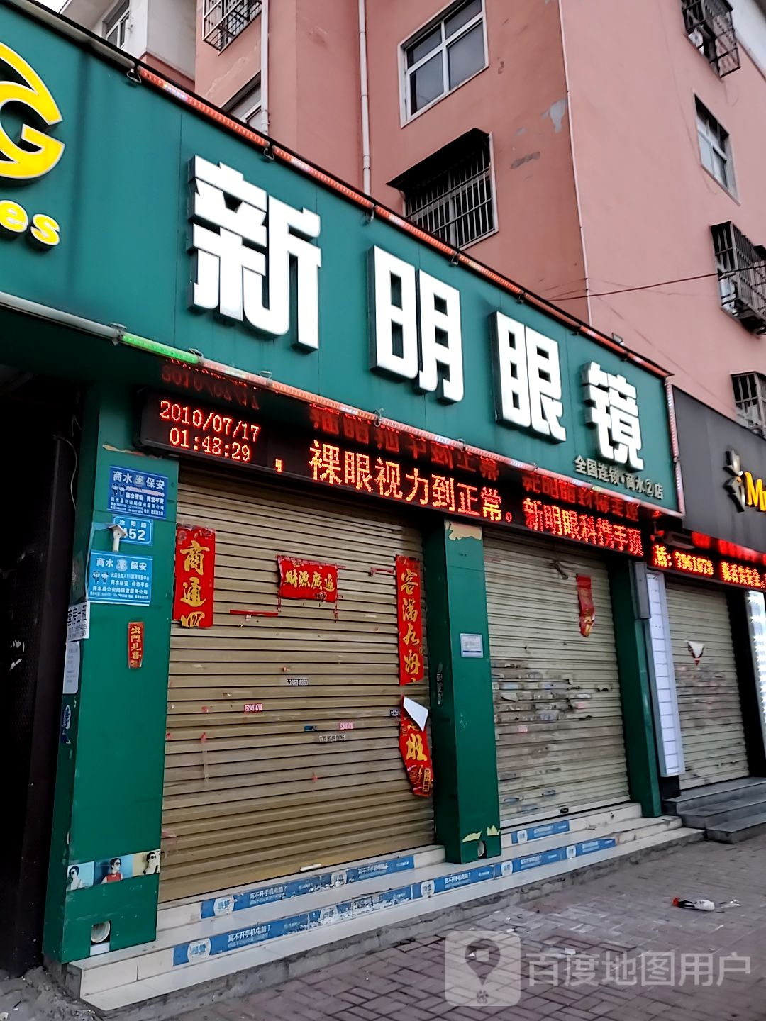 商水县新明眼镜二店(老城路店)