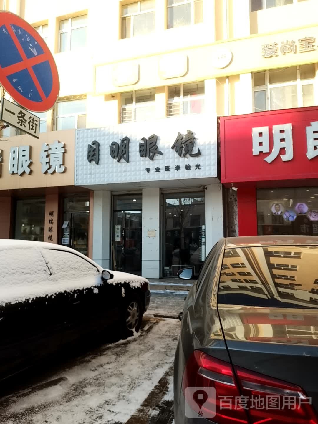 月明眼镜