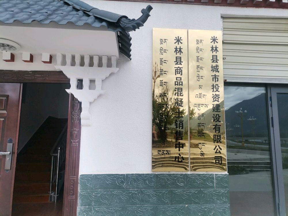 米林县城市投资建设有限公司