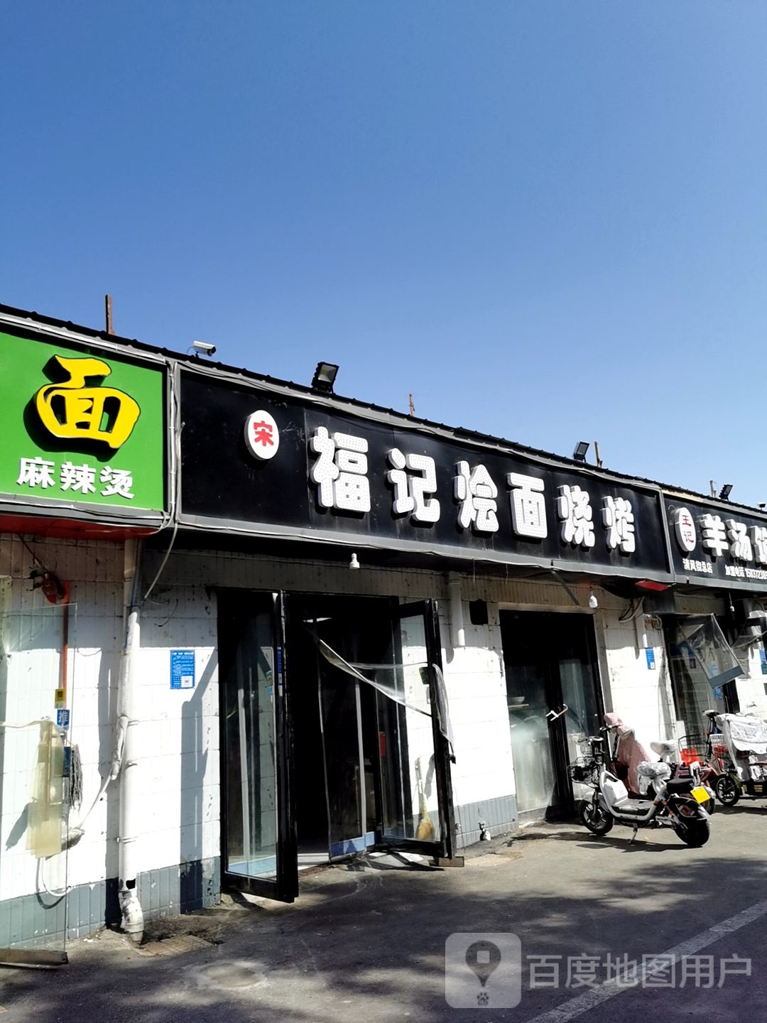 宋福记烩面馆烧烤(安阳商贸城店)