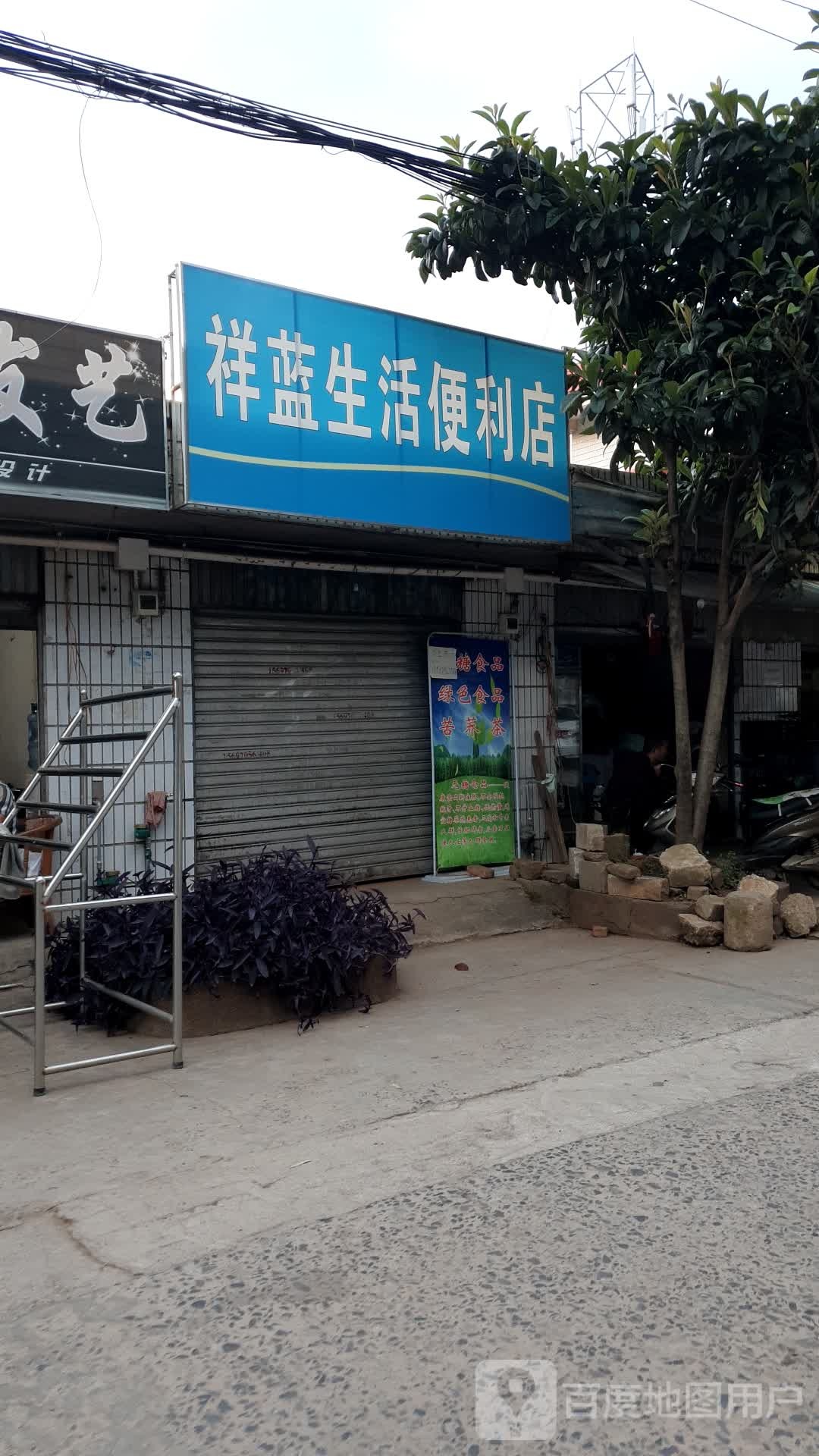 蓝祥葱宄生活便利店