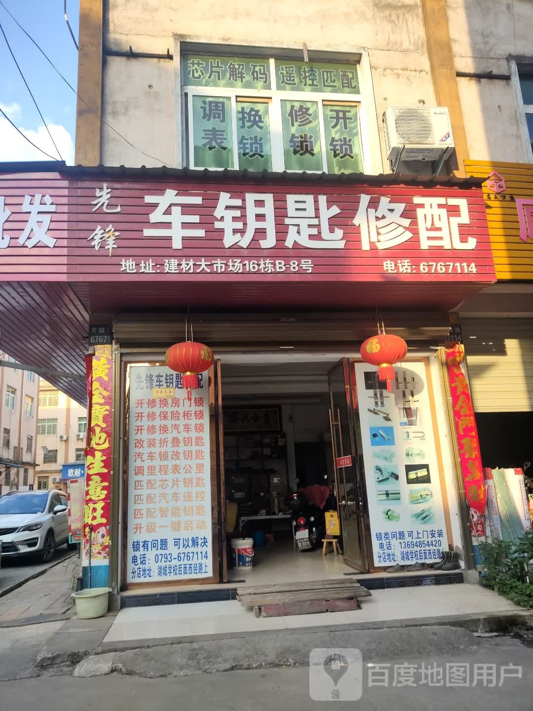 先锋车钥匙修配