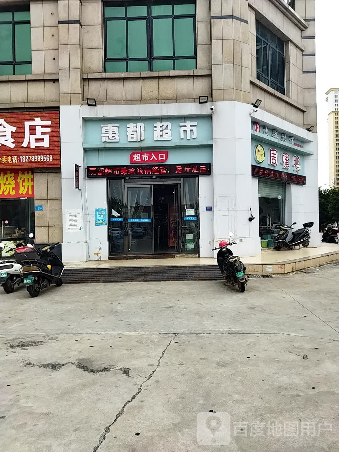 惠都超市(上海路店)