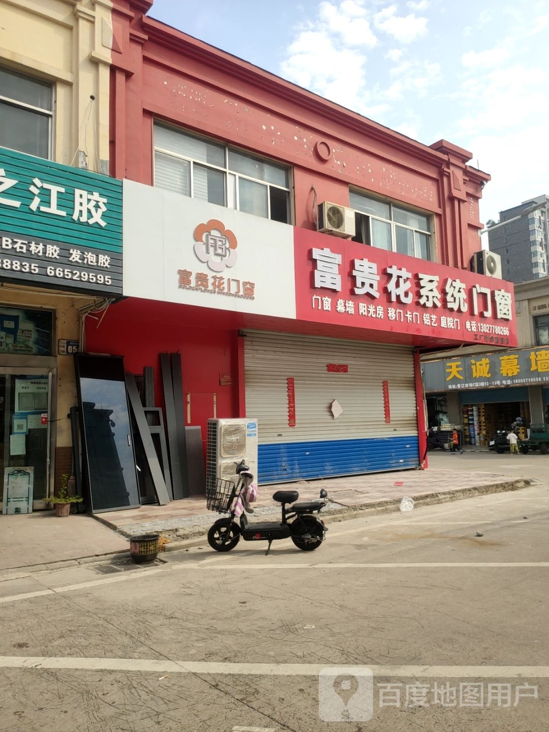 富贵花门窗(南京东街店)