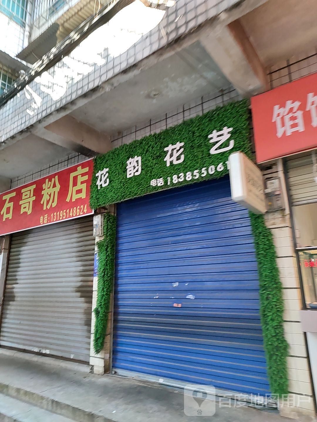 花韵花艺