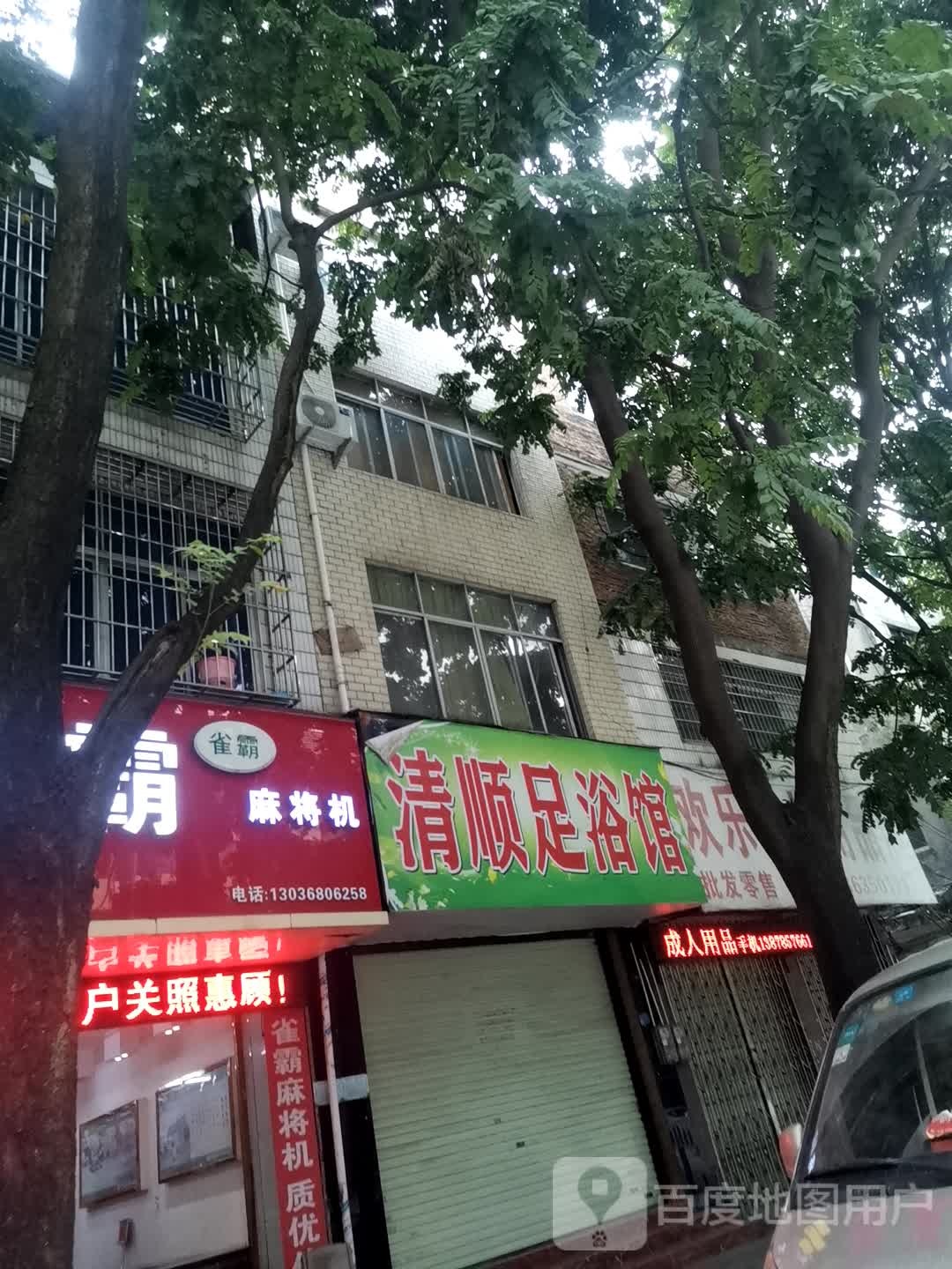 清顺足浴管