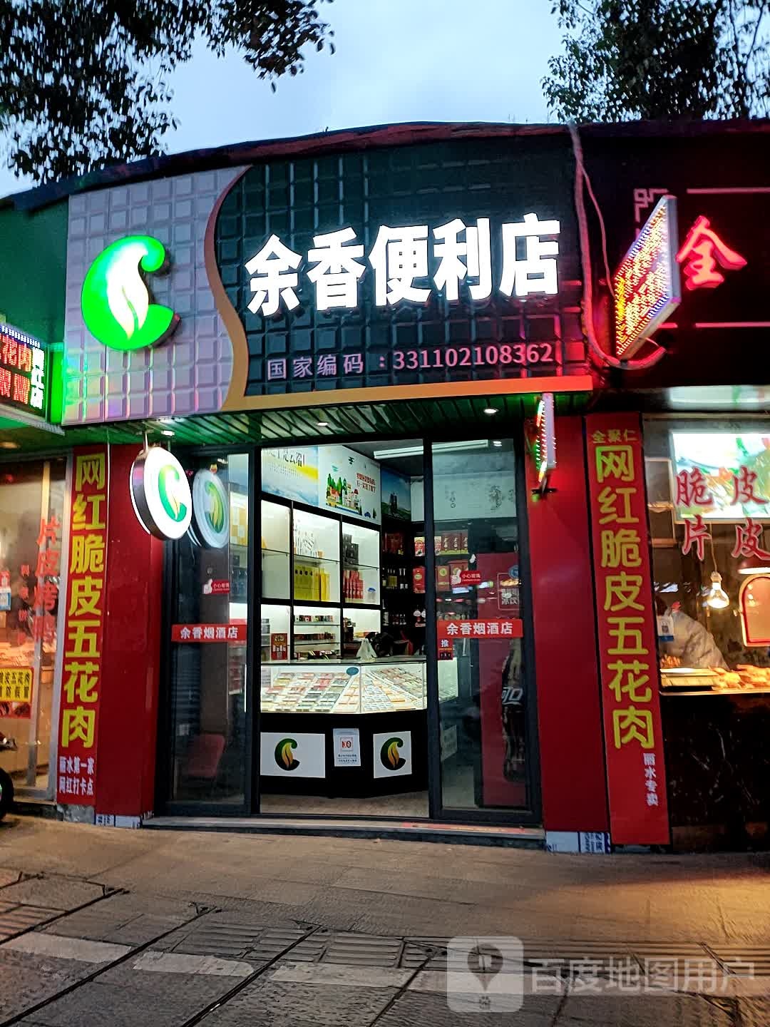 余香时便利店