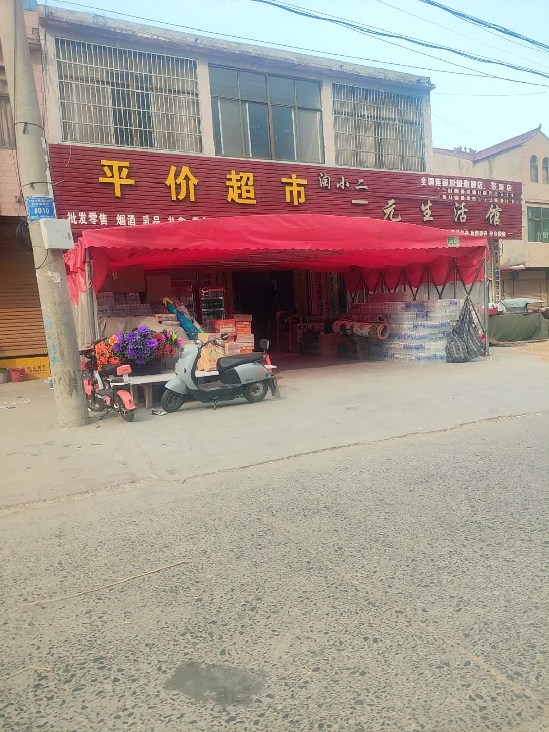 平价超市(张集店)