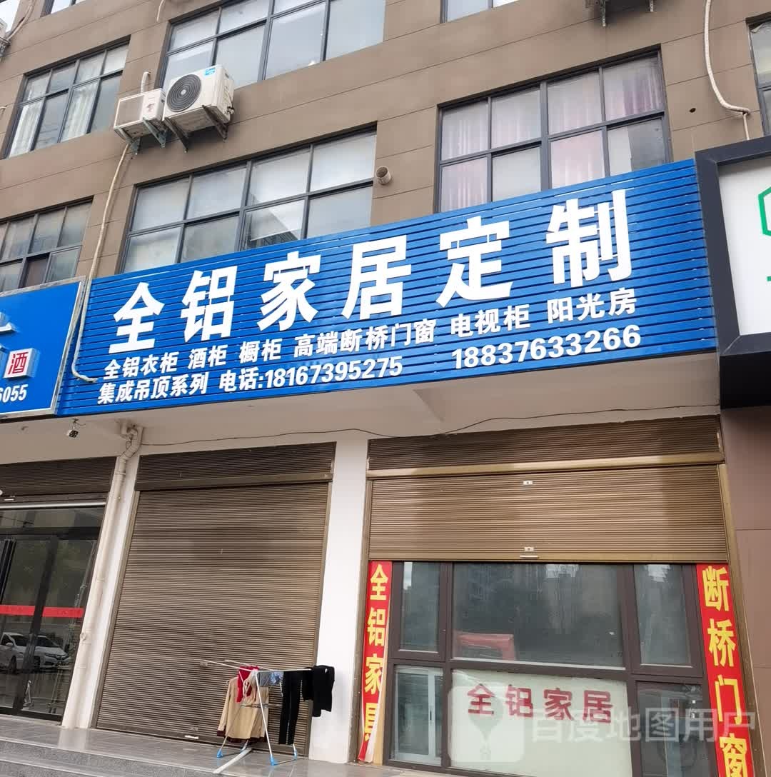 商城县全铝家居定制(金刚台大道店)