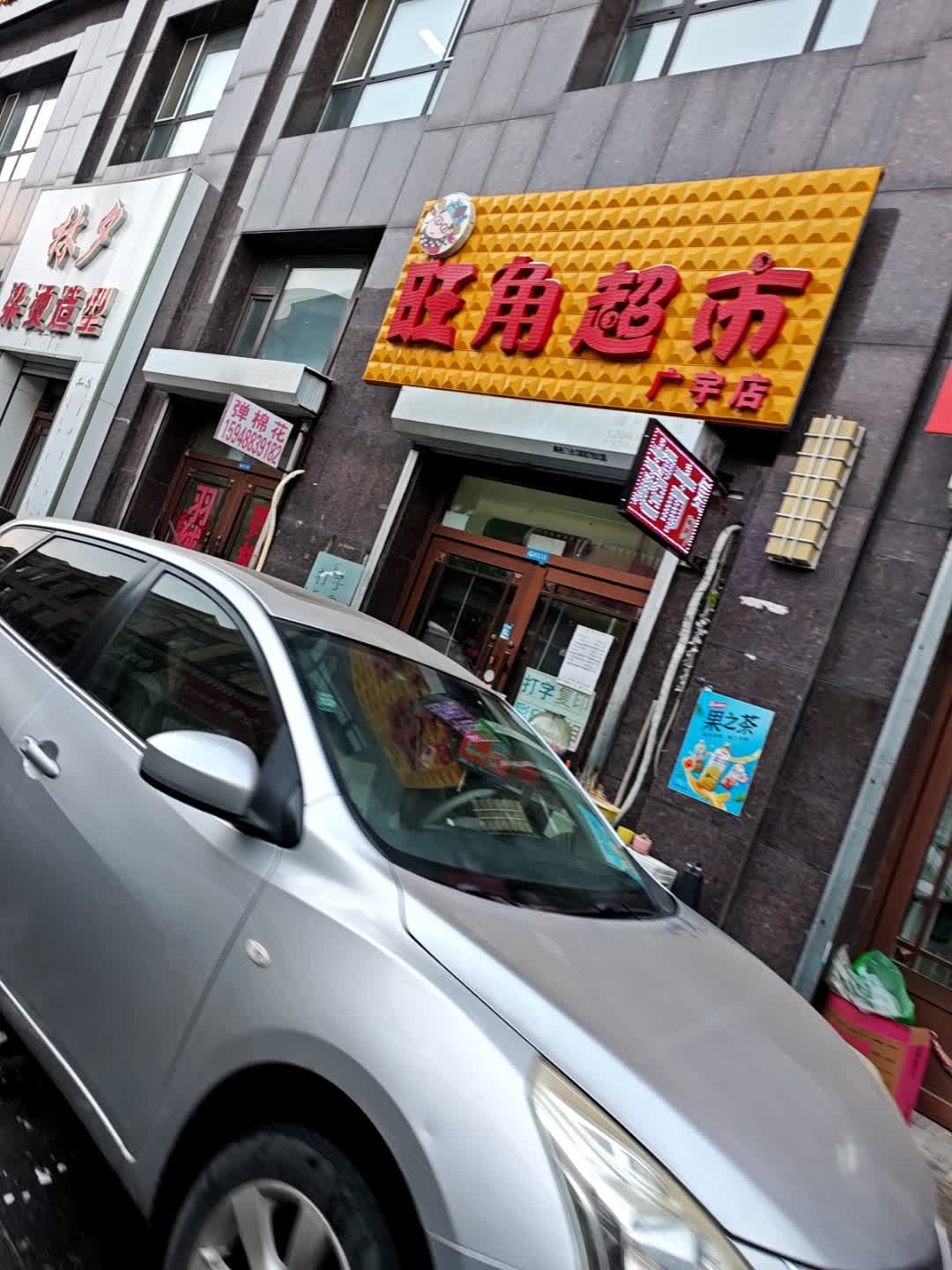 旺角超市(广宇店)