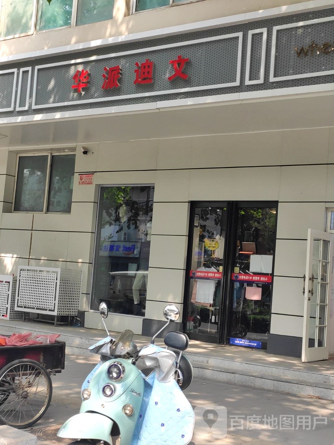 华派迪文(桐柏北路店)