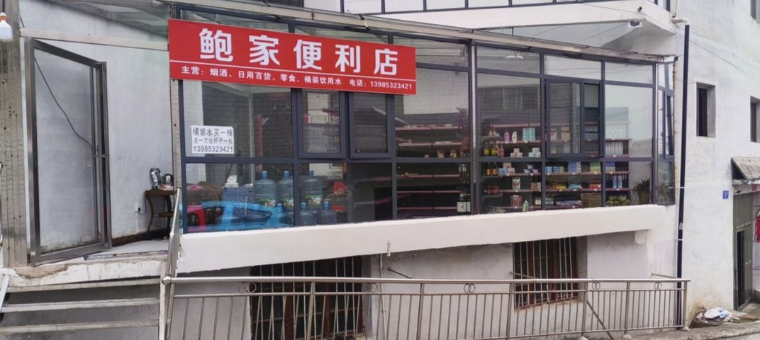 鲍家便利店