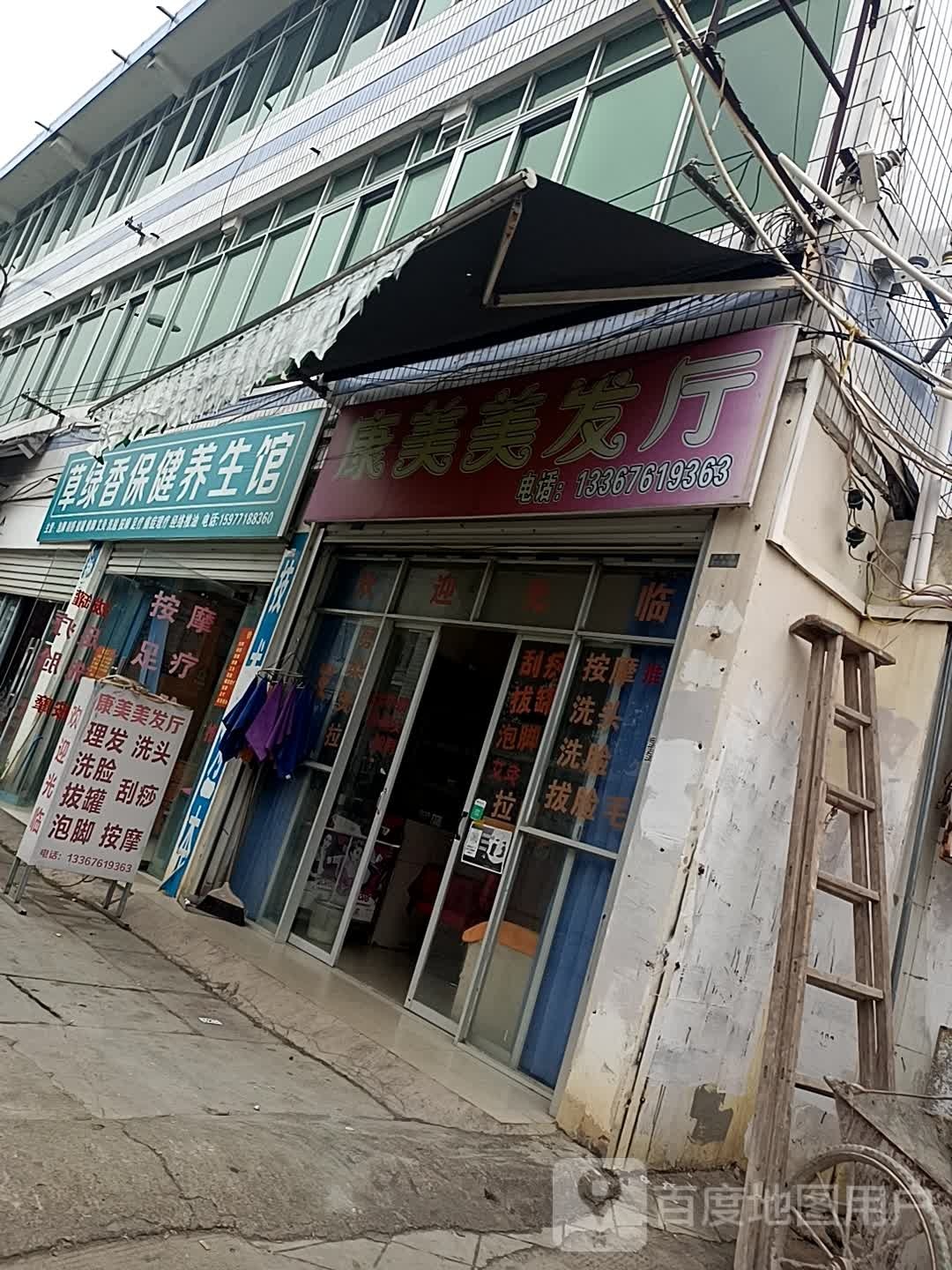康美美发厅