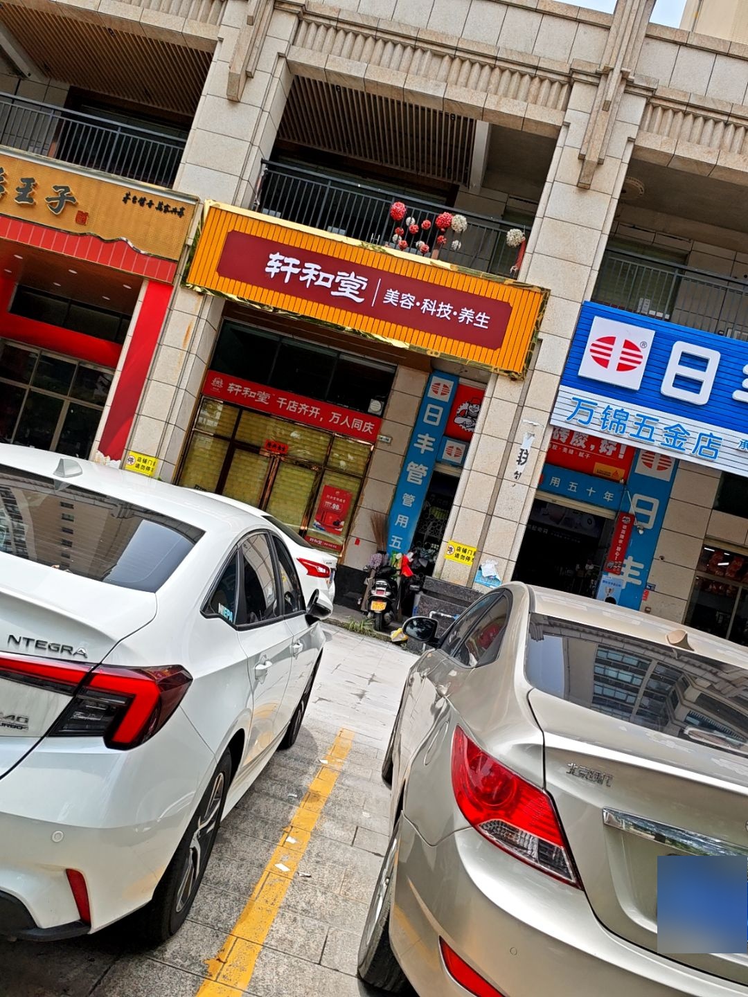 轩和堂美容科技养生(锦峰花园南区店)