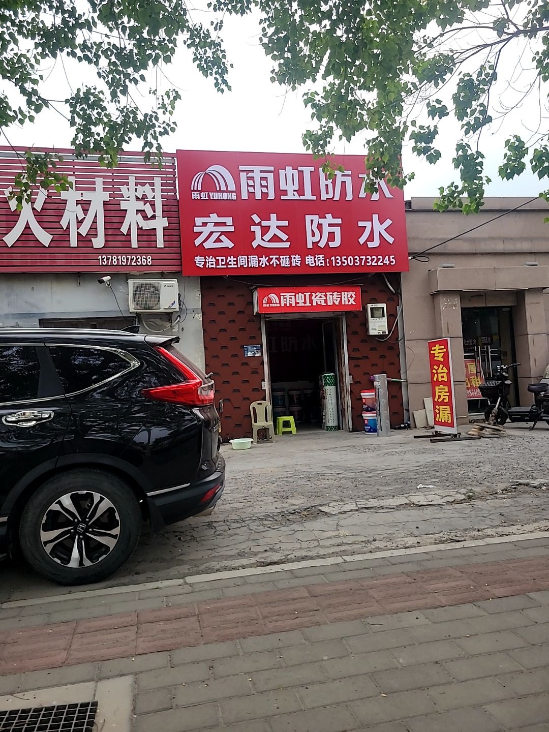 宏达防水(洪门建材大世界店)