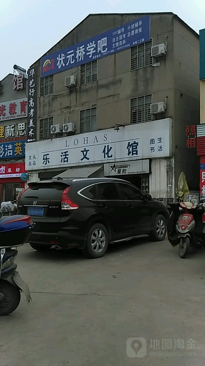 乐活文化馆