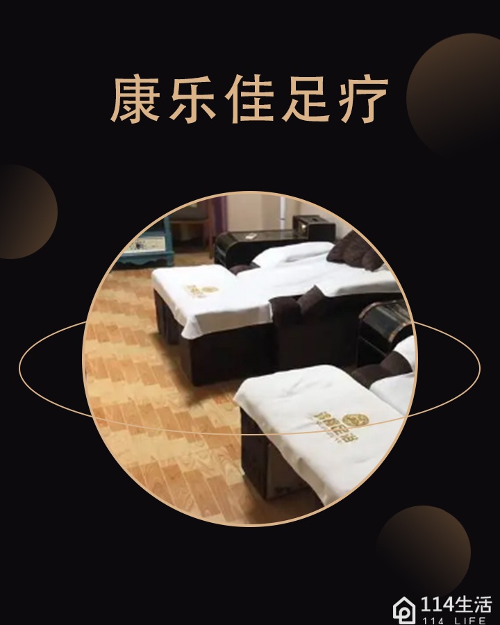 康乐佳足疗(麒龙国际会展城A1区店)