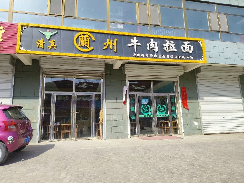 清真兰州牛肉拉面(横子路店)
