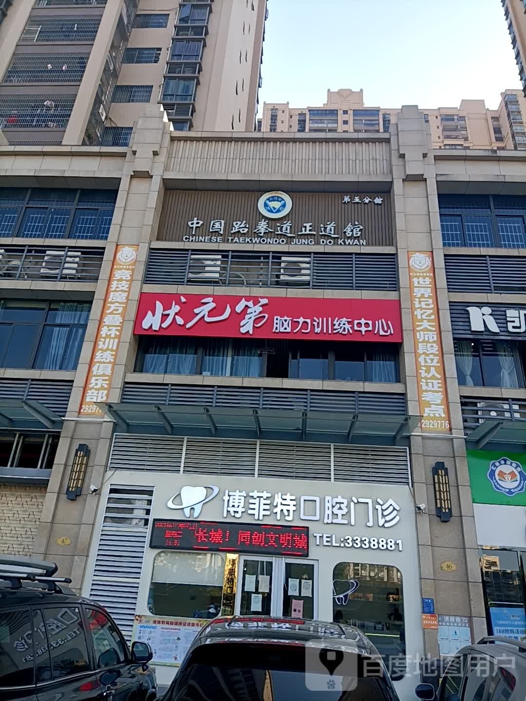 中国跆拳道正道馆(第五分馆)